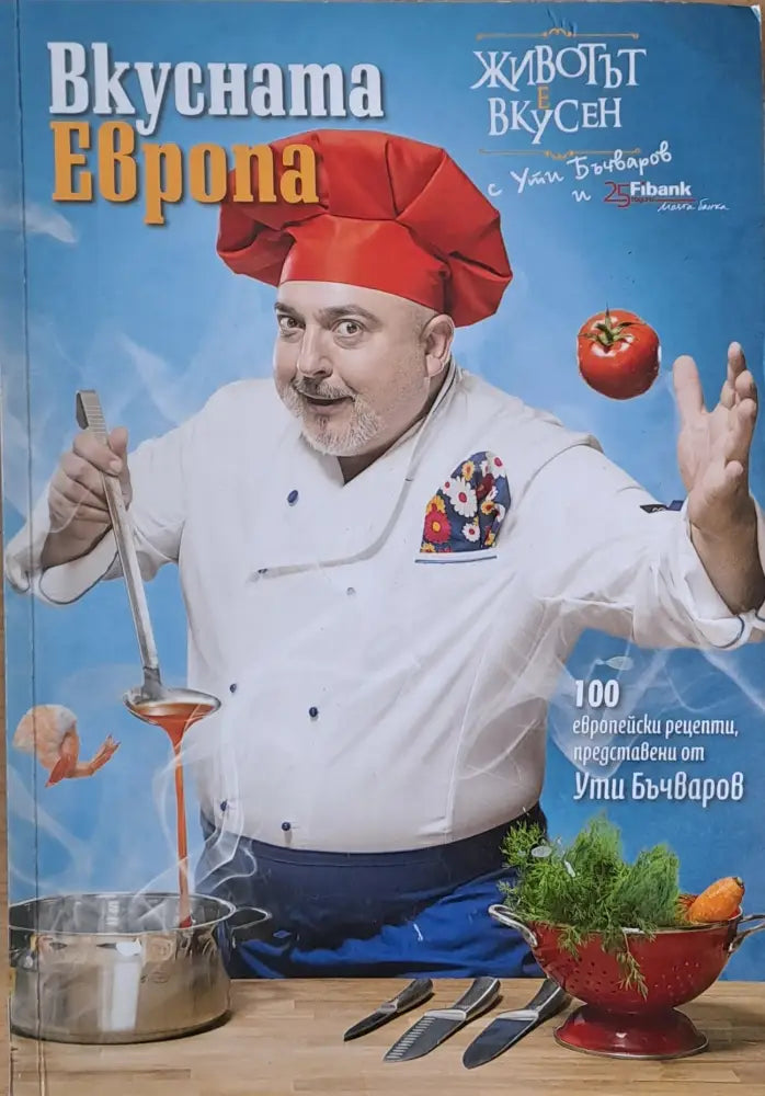 Вкусната Европа. 100 европейски рецепти представени от Ути Бъчваров - Книги