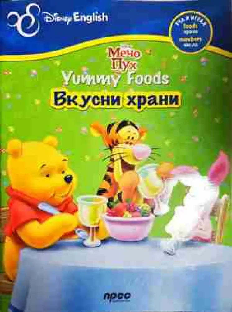 Вкусни храни - Книга