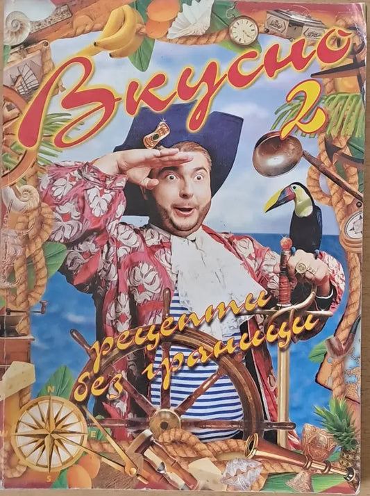 Вкусно 2. Рецепти без граници - Книги
