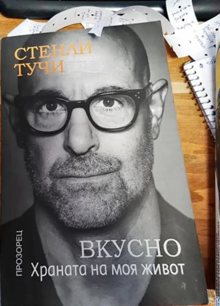 Вкусно. Храната на моя живот - Книги