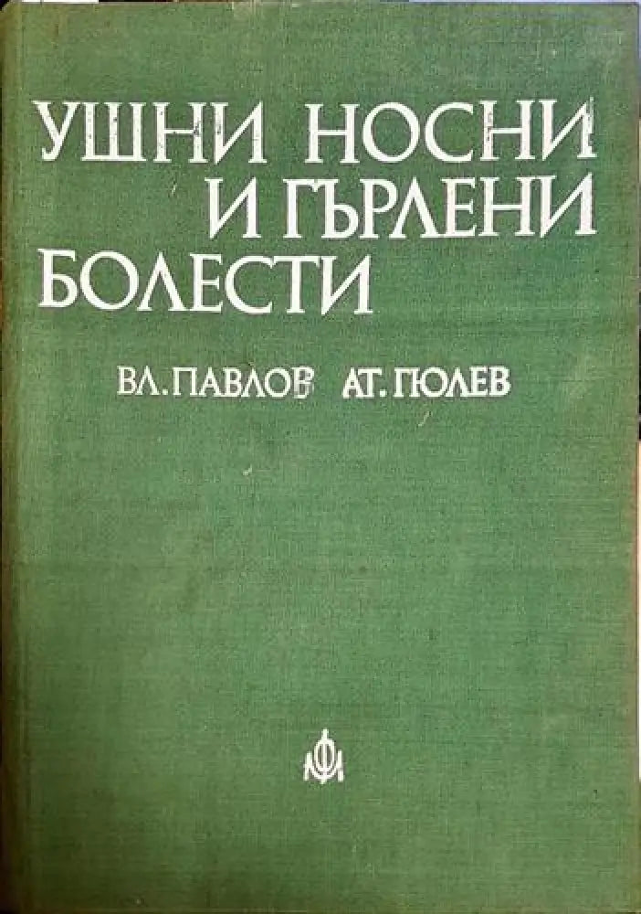 Вл. Павлов Ат. Гюлев - Ушни носни и гърлени болести (1731) - Книга