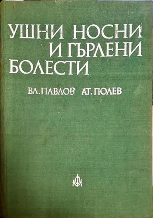 Вл. Павлов Ат. Гюлев - Ушни носни и гърлени болести (1731) - Книга