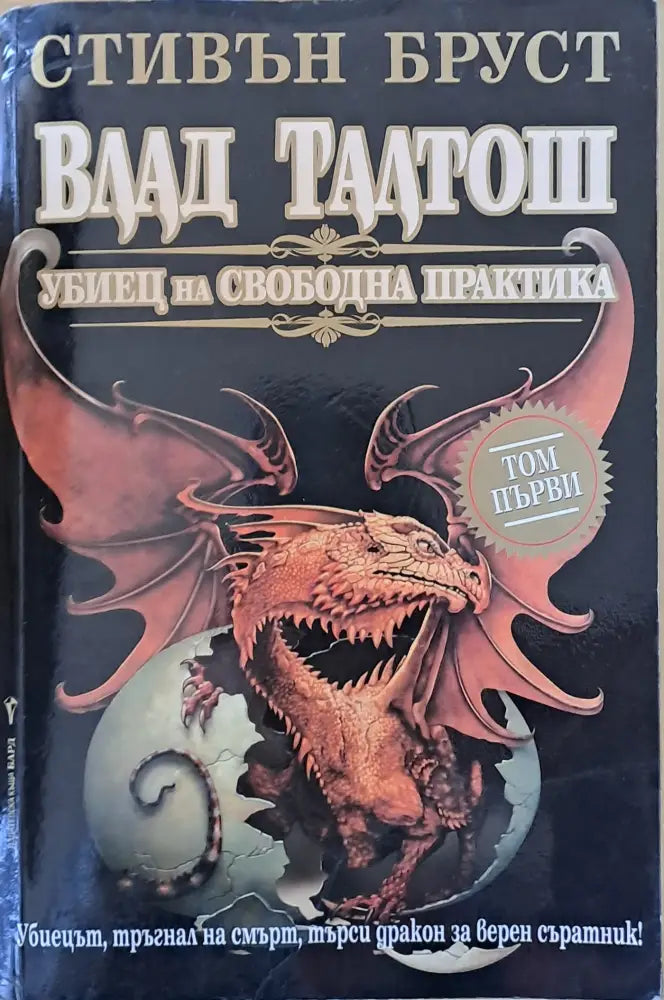 Влад Талтош. Убиец на свободна практика (1504) - Книга