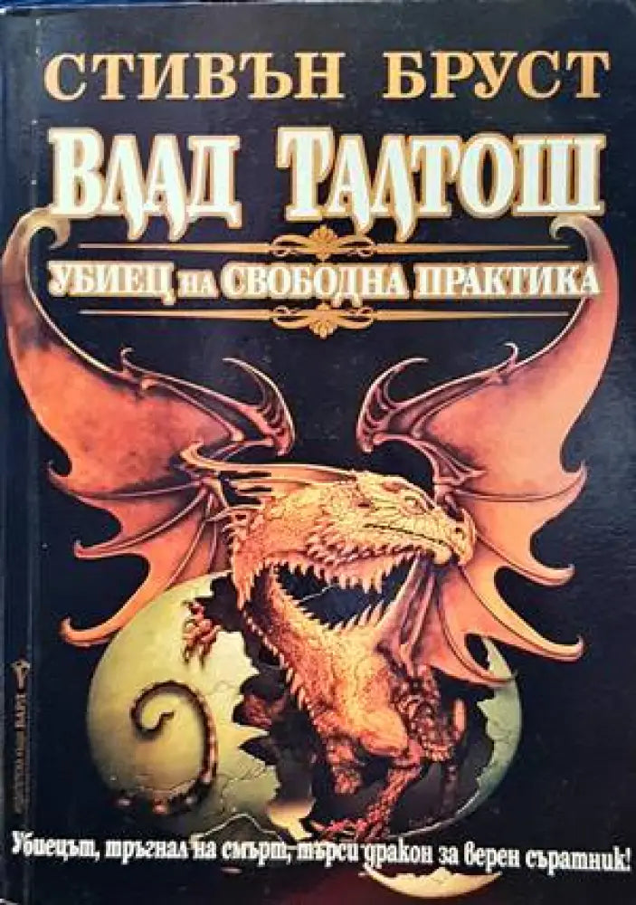 Влад Талтош. Убиец на свободна практика - Книги