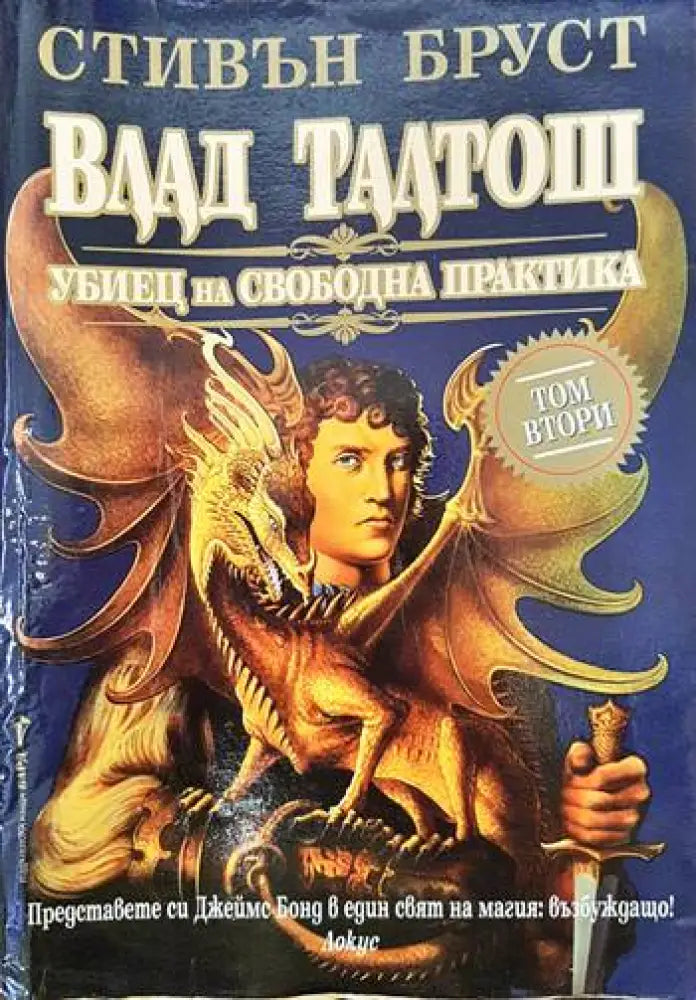 Влад Талтош: Убиец на свободна практика. Том 2 - Книги