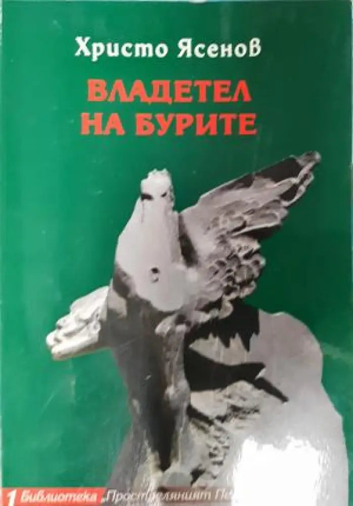 Владетел на бурите (2657) - Книга