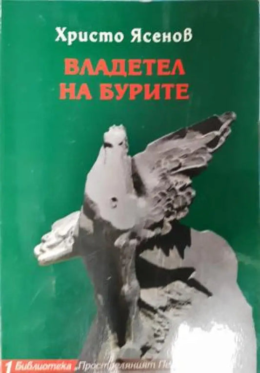 Владетел на бурите (2657) - Книга