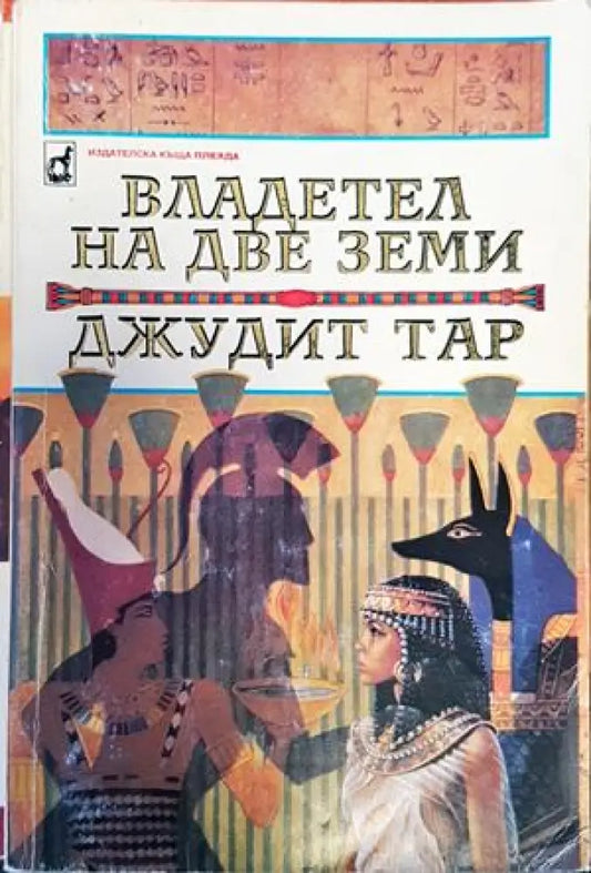 Владетел на две земи - Книги