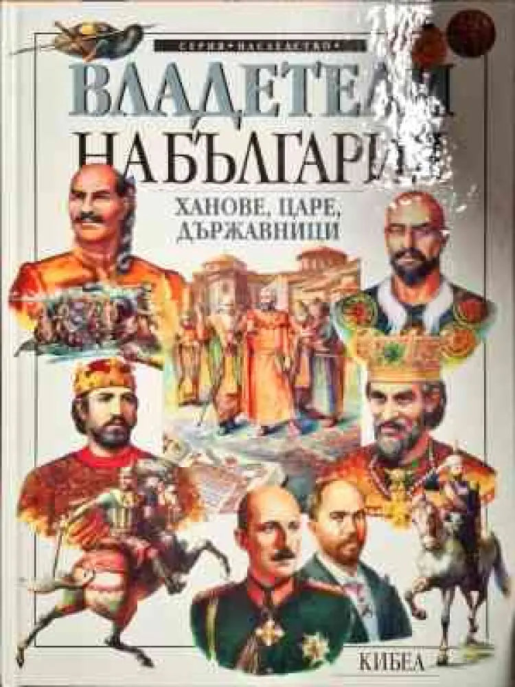 Владетели на България: Ханове царе държавници - Книги