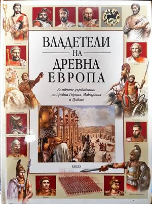 Владетели на Древна Европа (65) - Книга