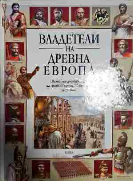 Владетели на Древна Европа - Книги