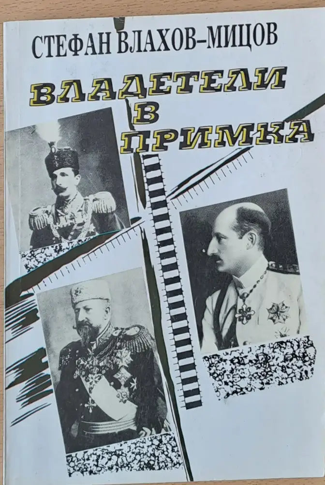 Владетели в примка - Книги