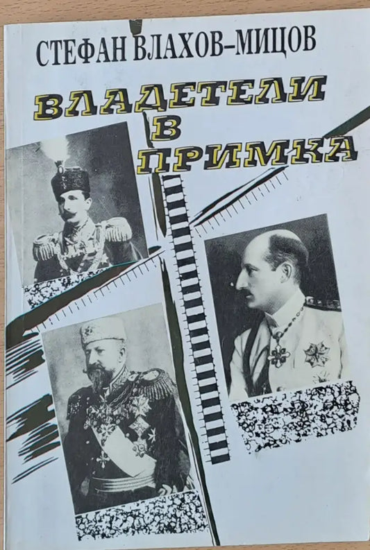 Владетели в примка - Книги