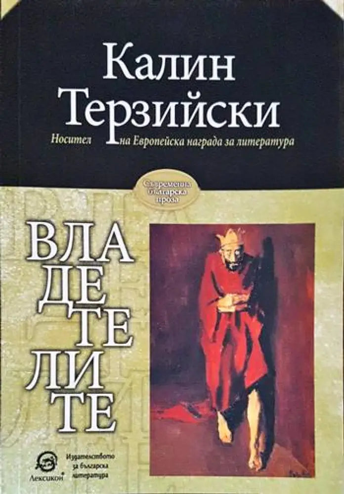 Владетелите - Книги