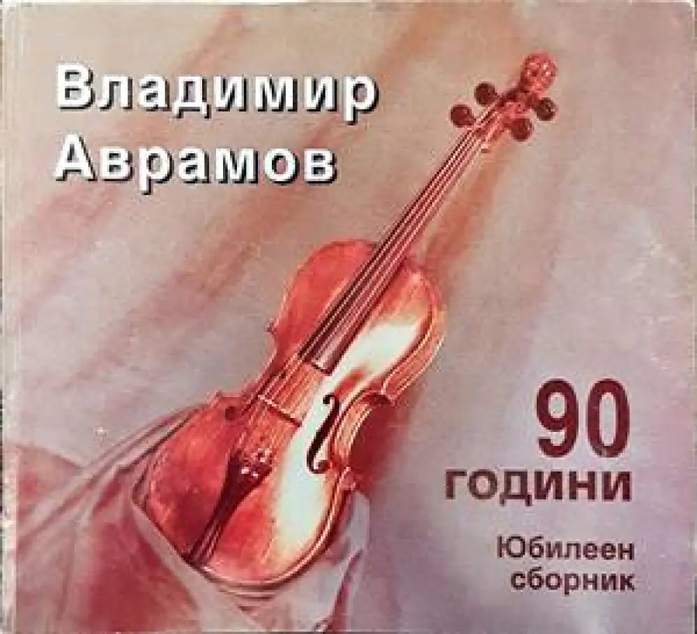 Владимир Аврамов на 90 години - Книги