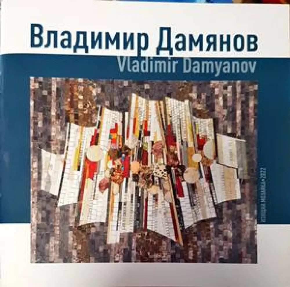 Владимир Дамянов - Книги
