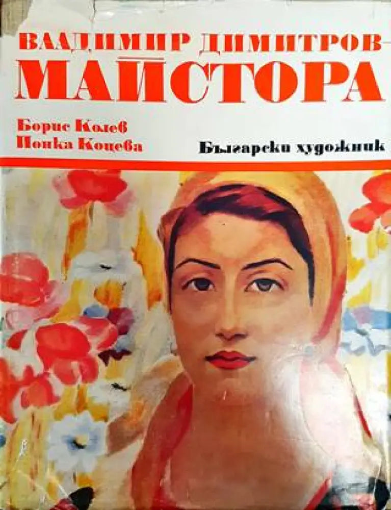 Владимир Димитров-Майстора (2529) - Книга