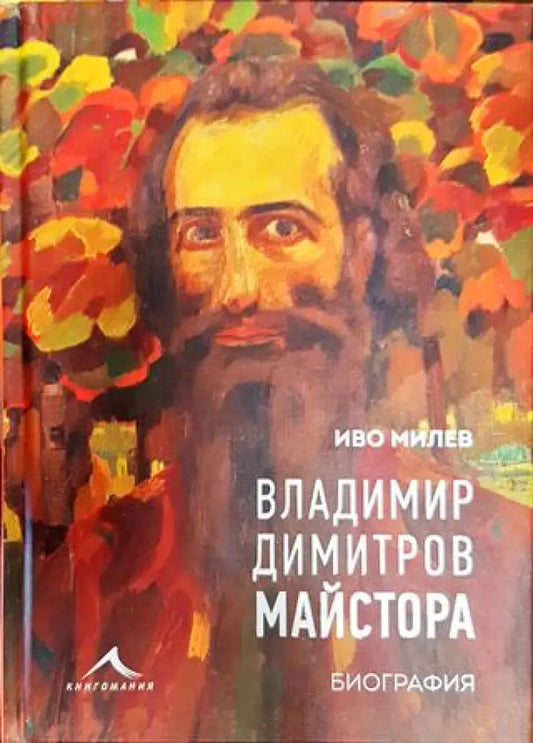 Владимир Димитров-Майстора - Книга
