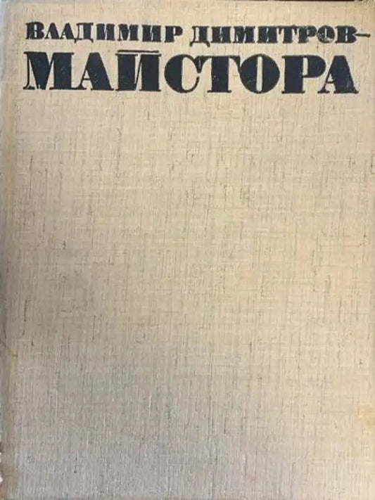Владимир Димитров-Майстора - Книги