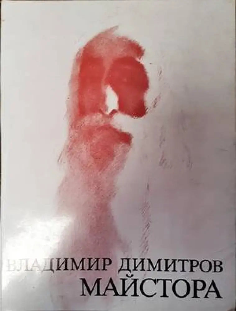 Владимир Димитров-Майстора. Рисунки - Книги