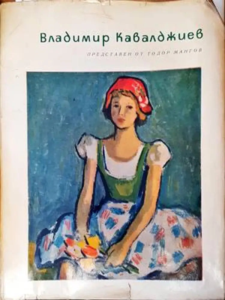 Владимир Кавалджиев - Книги