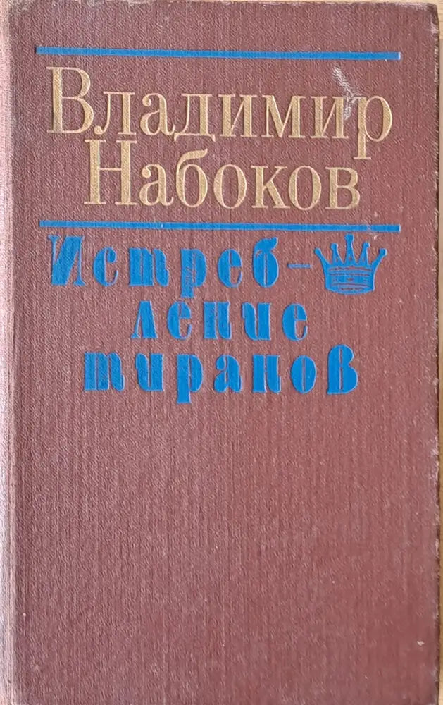 Владимир Набоков: Истребление тиранов - Книги