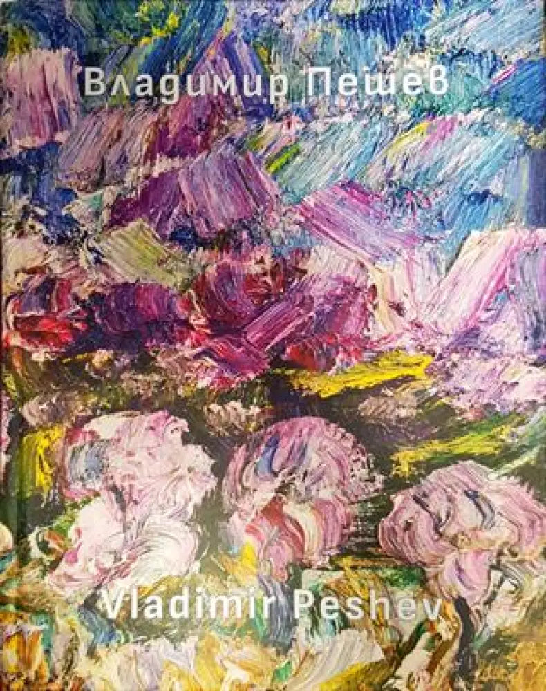 Владимир Пешев - Книги