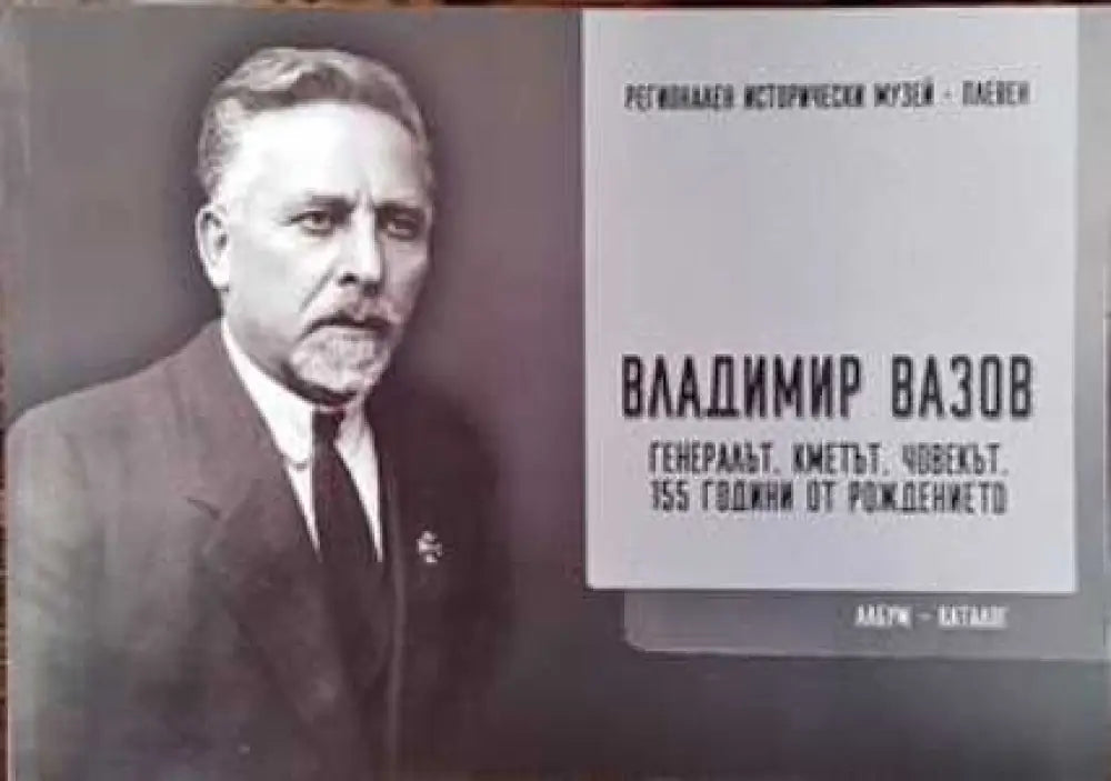 Владимир Вазов: Генералът кметът човекът. 155 години от рождението - Книги