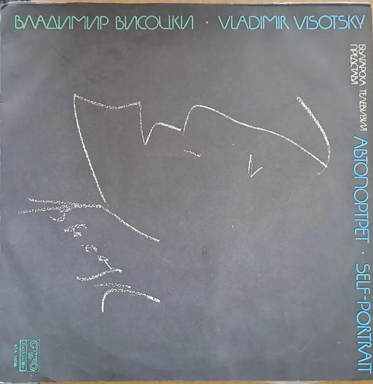 Владимир Висоцки. Автопортрет - antique