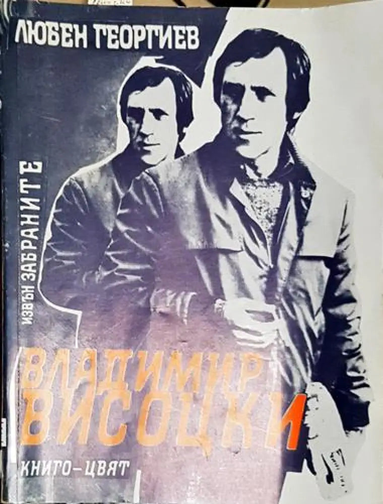 Владимир Висоцки - Извън забраните-ЛГ - Книга