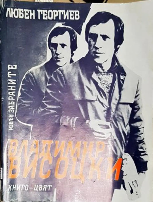 Владимир Висоцки - Извън забраните-ЛГ - Книга