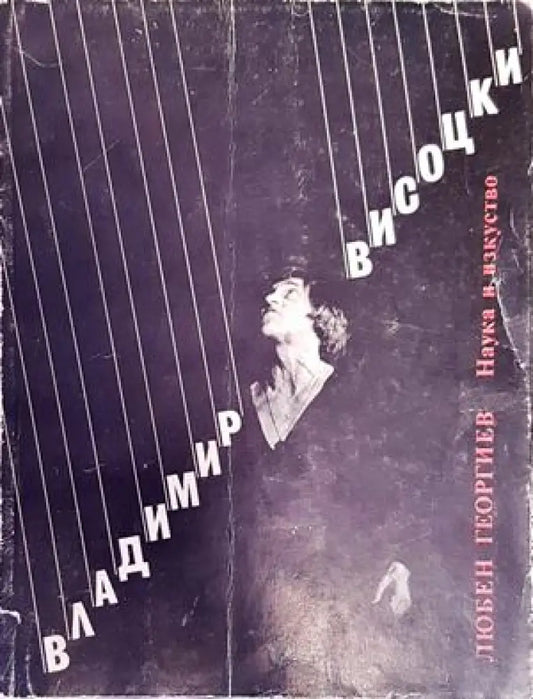 Владимир Висоцки - Книги