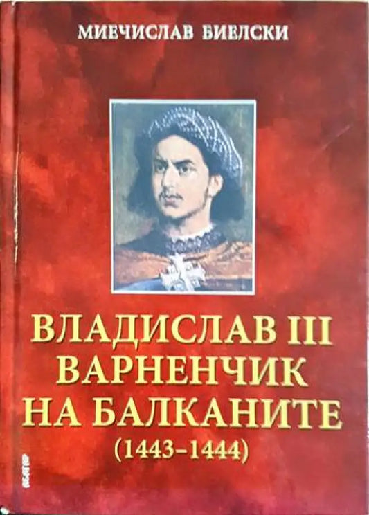 Владислав III Варненчик на Балканите (1443-1444) (3923) - Книга