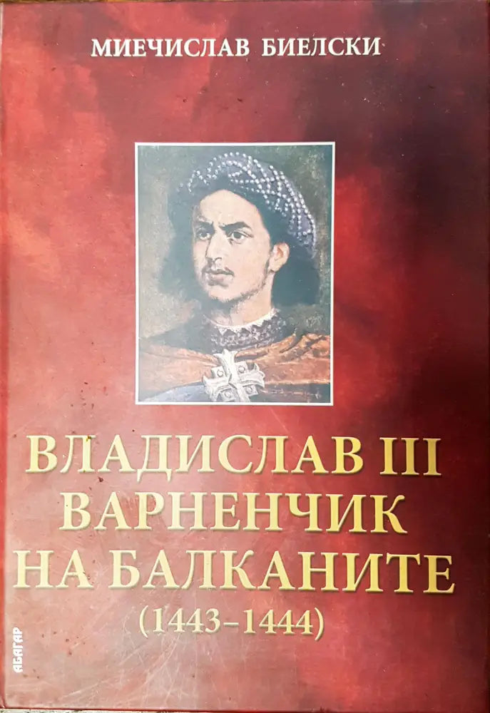 Владислав III Варненчик на балканите (1443-1444) - Книги