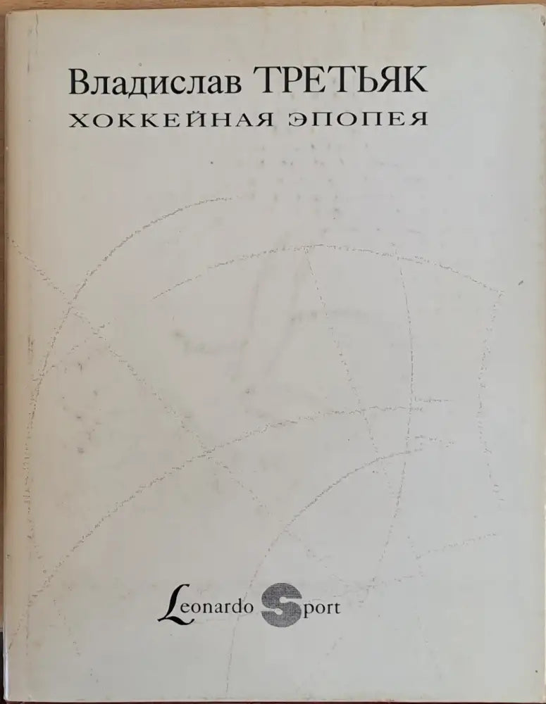 Владислав Третьяк. Хоккейная эпопея - Книги
