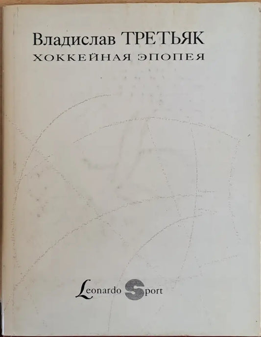 Владислав Третьяк. Хоккейная эпопея - Книги