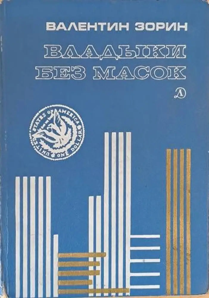 Владыки без масок - Книги