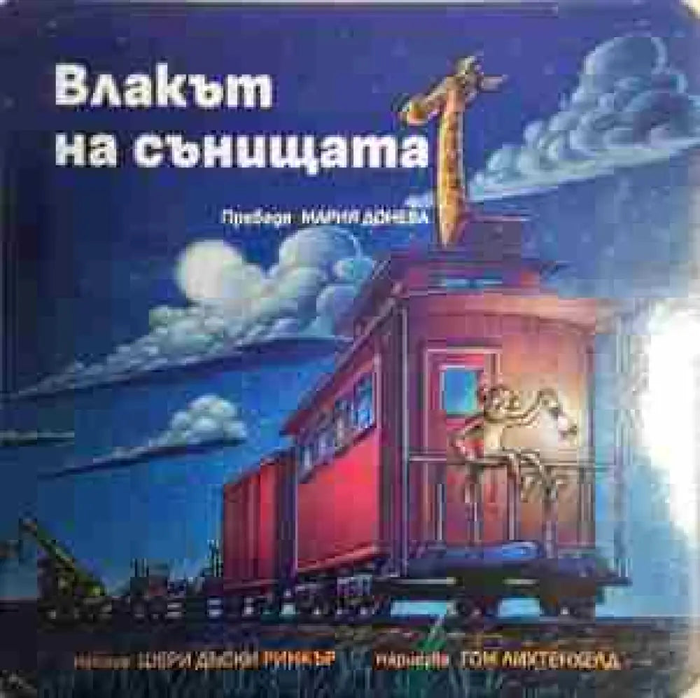 Влакът на сънищата - Книга