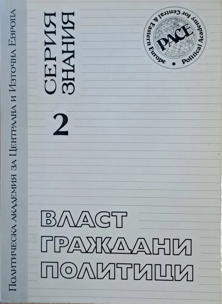 Власт граждани политици. Конфликтите на българското общество - Книги