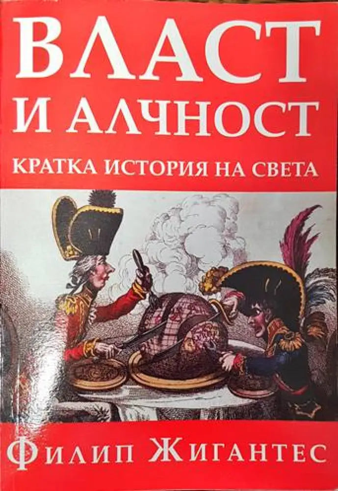 Власт и алчност: Кратка история на света - Книги