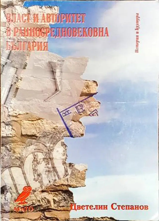 Власт и авторитет в ранносредновековна България. VII-ср. IX в. (3721) - Книга