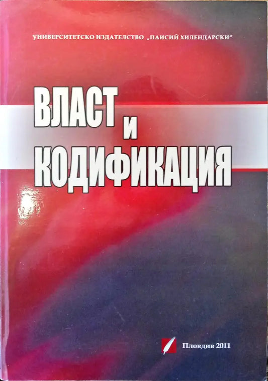 Власт и кодификация - Книги