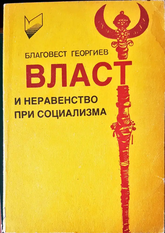 Власт и неравенство при социализма - Книги