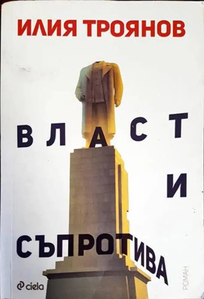 Власт и съпротива - Книги