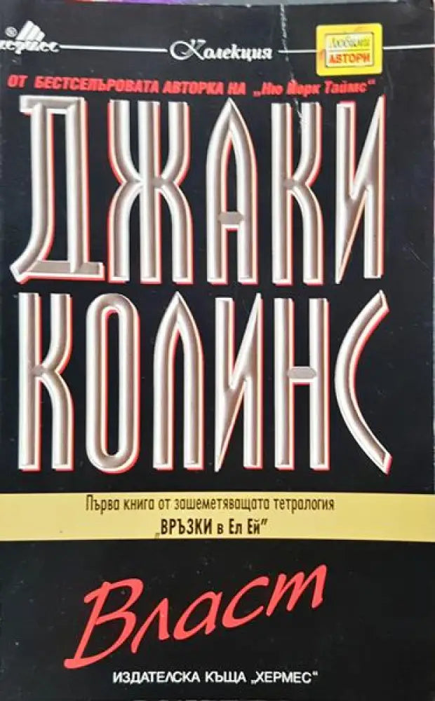 Власт - Много добро - Книга