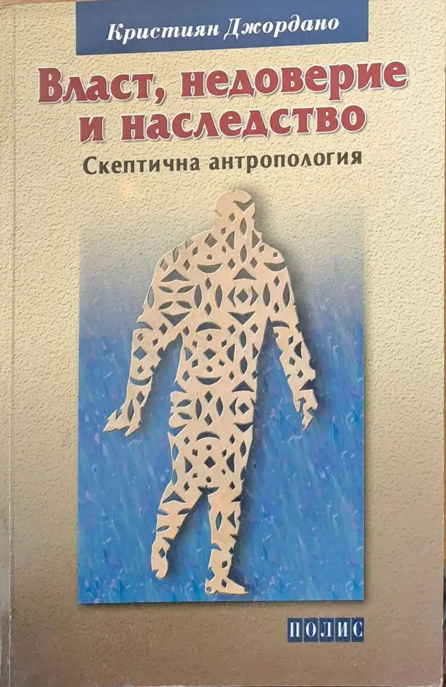 Власт недоверие и наследство - Книги