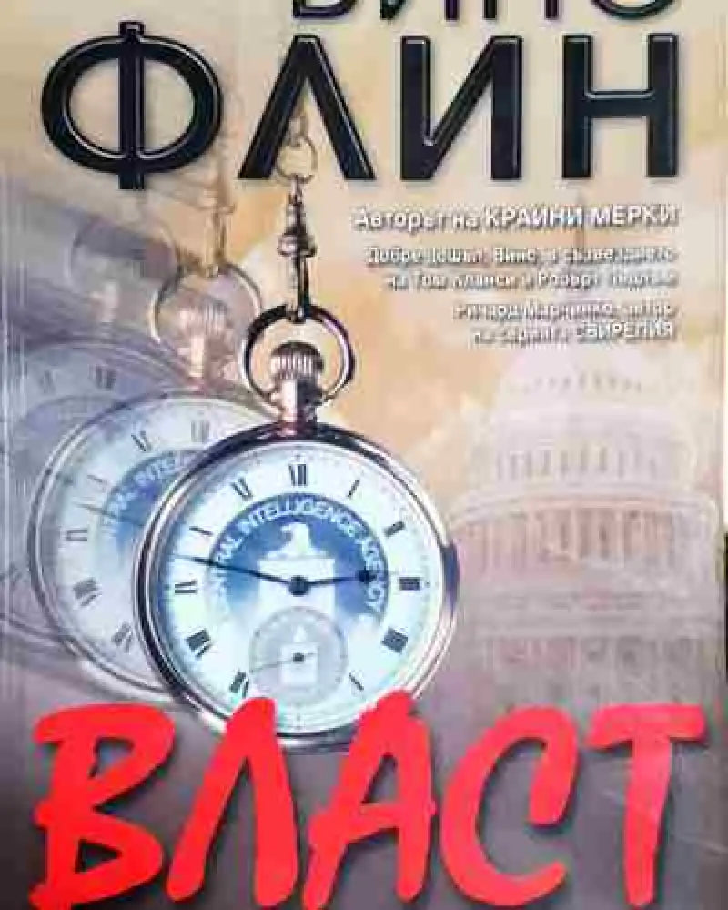 Власт - Винс Флин - Книга