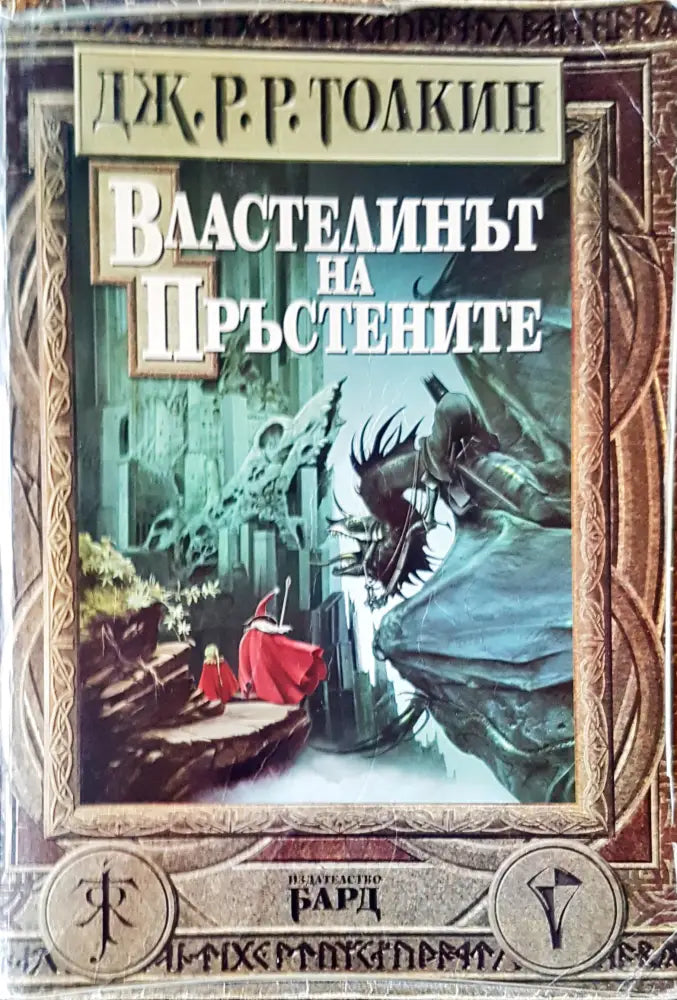 Властелинът на пръстените (865) - Книга