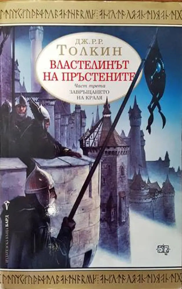 Властелинът на пръстените. Част 3: Завръщането на краля - Книги