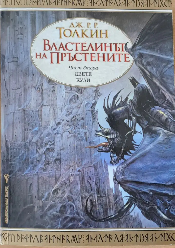 Властелинът на Пръстените. Двете кули - Книги